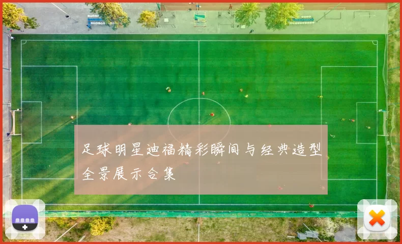 足球明星迪福精彩瞬间与经典造型全景展示合集