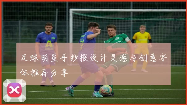 足球明星手抄报设计灵感与创意字体推荐分享