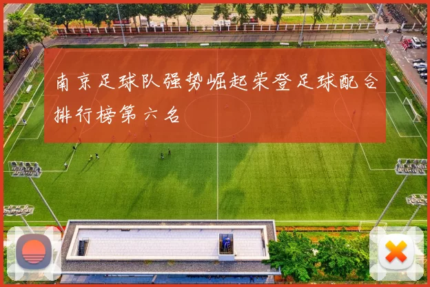 南京足球队强势崛起荣登足球配合排行榜第六名