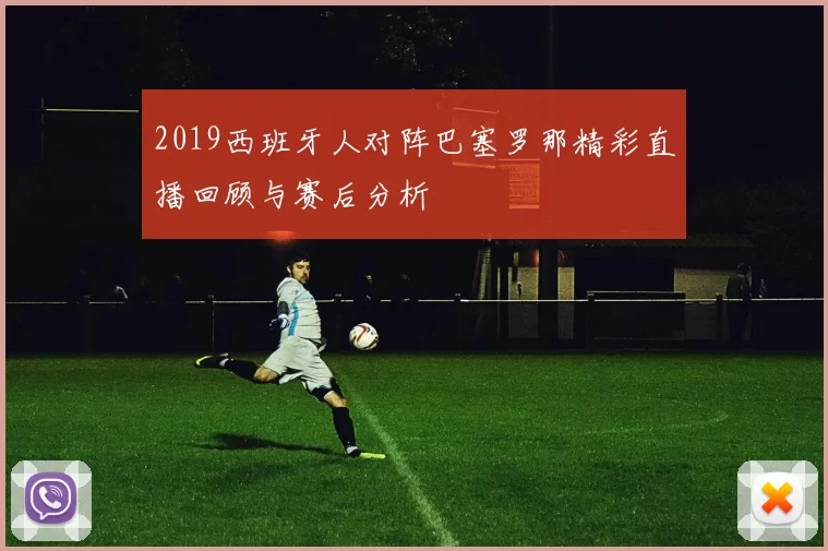 2019西班牙人对阵巴塞罗那精彩直播回顾与赛后分析