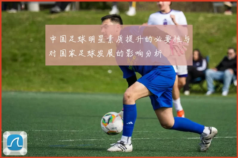 中国足球明星素质提升的必要性与对国家足球发展的影响分析
