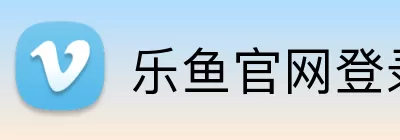 乐鱼官网登录入口 logo